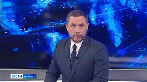 Последние новости вгтрк иркутск на сегодня