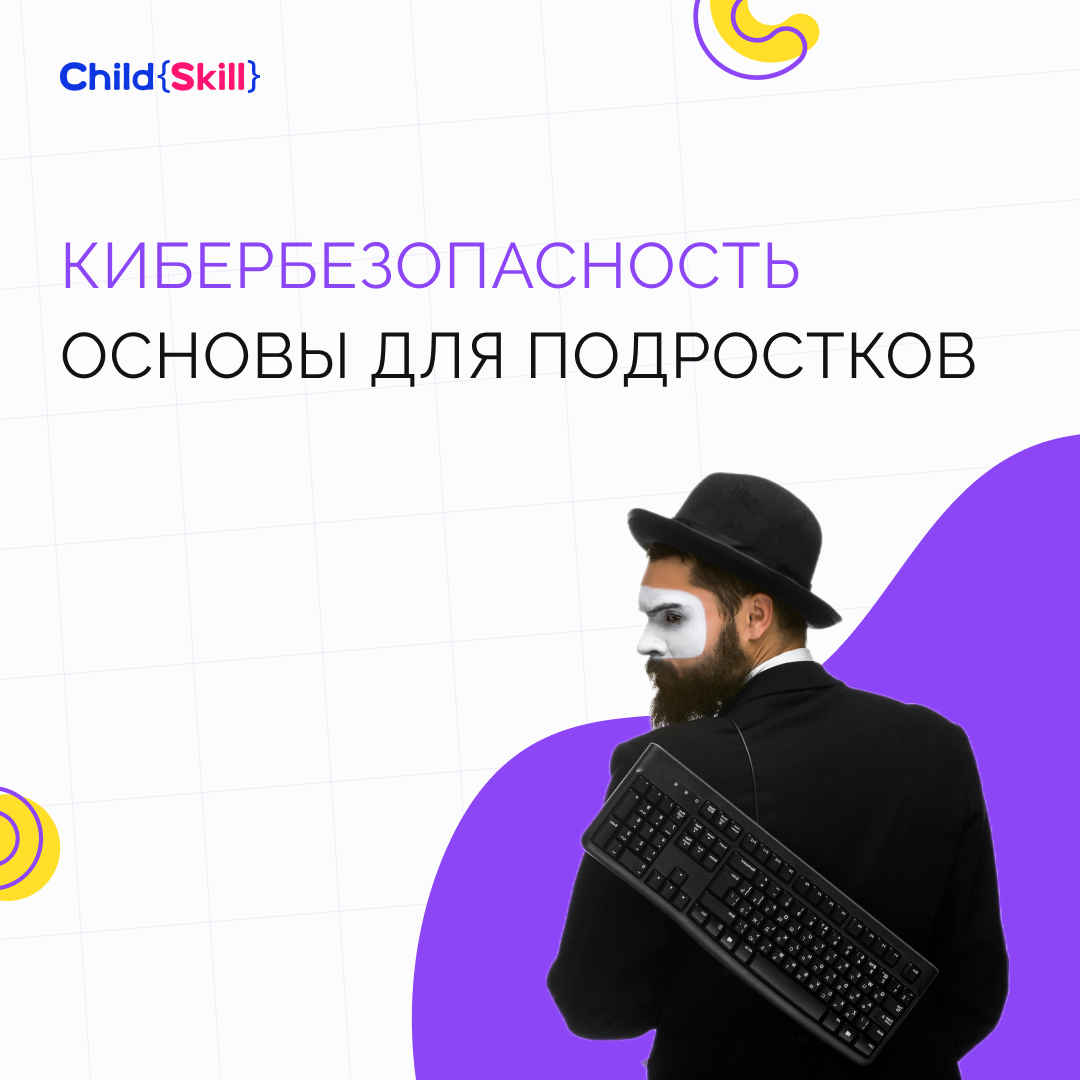 Основы кибербезопасности: что каждый подросток должен знать | Международная  онлайн-школа «Child Skill» | Дзен