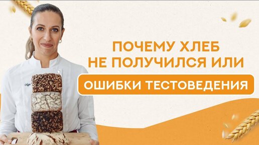 Почему хлеб не получился или ошибки тестоведения