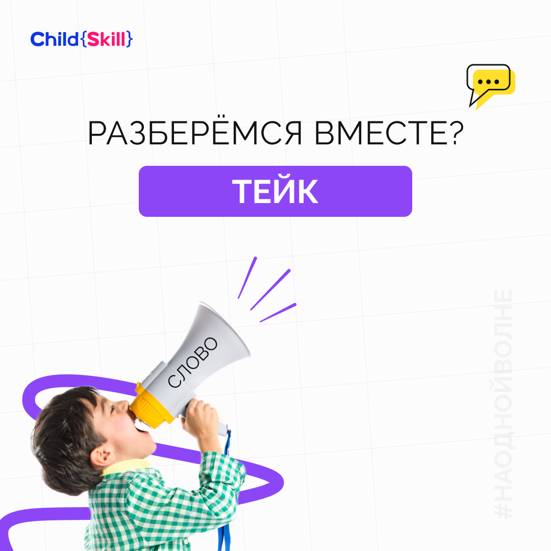 Что такое «Тейк» среди подростков? | Международная онлайн-школа «Child Skill»  | Дзен