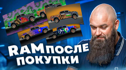 RAM после покупки...