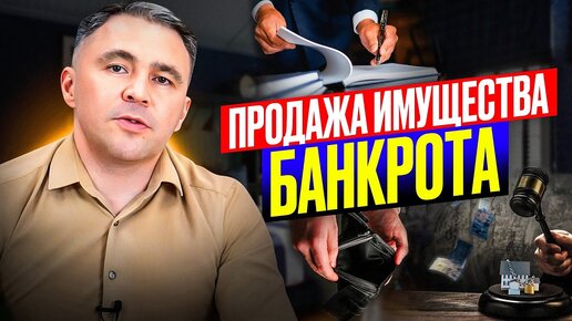 Торги по банкротству. Вся схема за 10 минут 28 секунд!