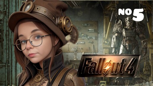 А ВОТ И ГУЛИ ПОКАЗАЛИСЬ... FALLOUT 4 #5