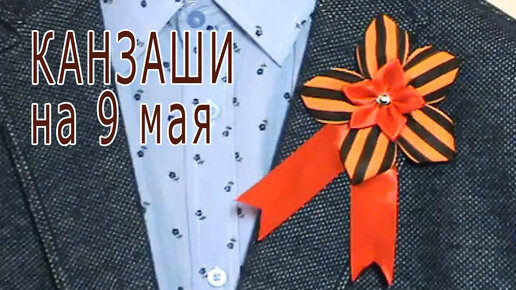 Канзаши на 9 мая