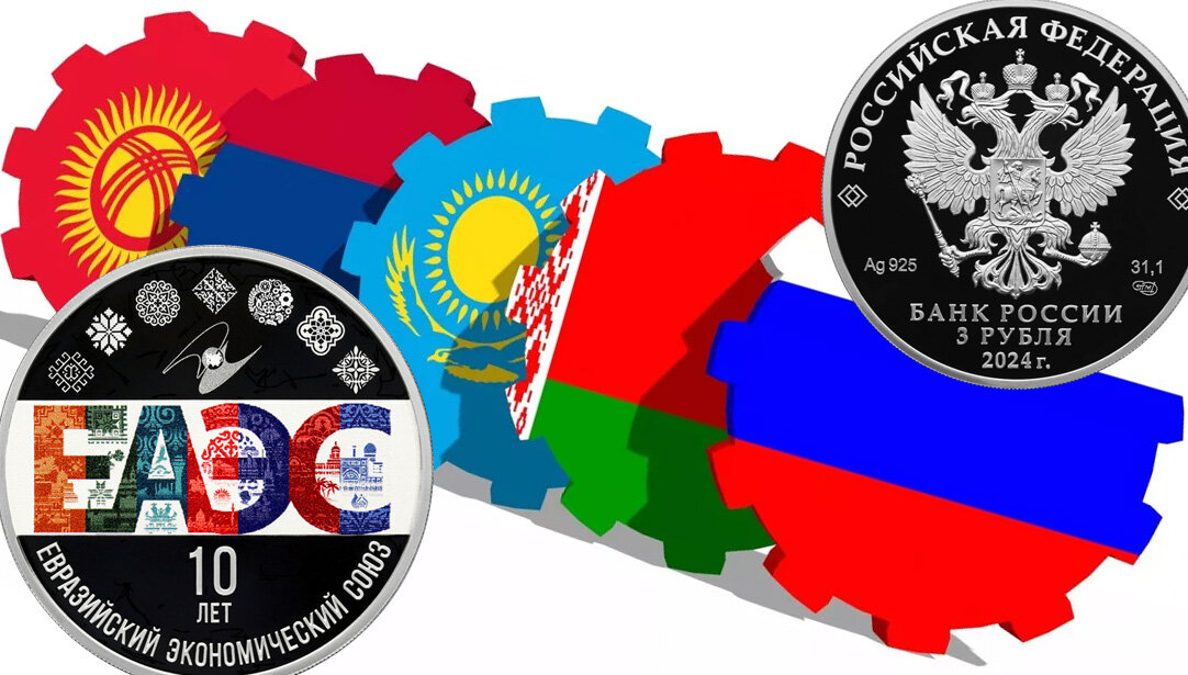 Монета Банка России 3 рубля 2024 года к 10-летию ЕАЭС

