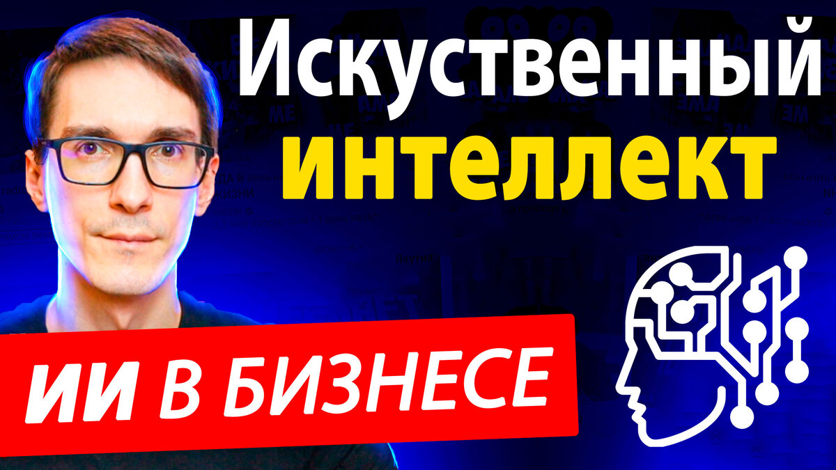 Привет, дорогие читатели! В современном мире технологии искусственного интеллекта всё глубже проникают в различные сферы жизни, и одной из наиболее заметных является интернет-реклама.