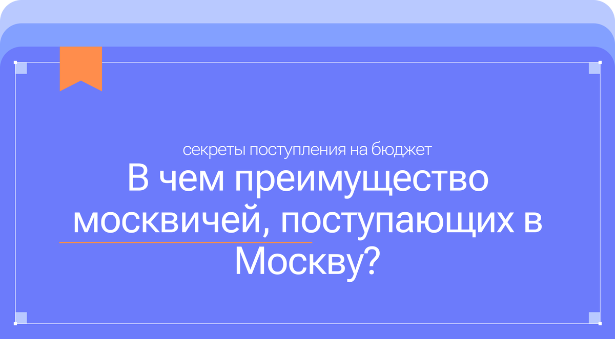 В чем преимущество москвичей, поступающих в Москву? | 100балльный репетитор  | Профориентация и подготовка к поступлению | Дзен