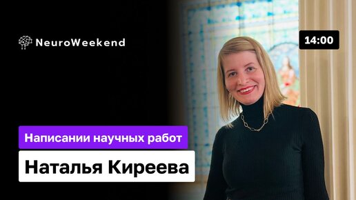 Написание научных работ с помощью нейросетей: Повышаем качество и эффективность | Наталья Киреева