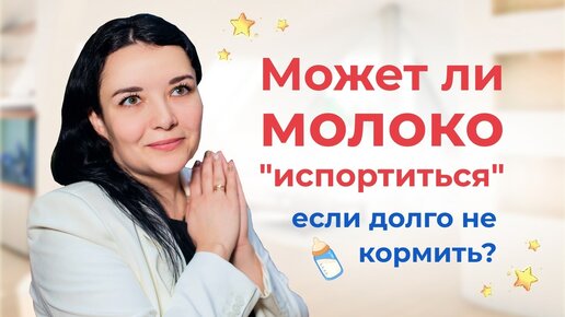 Почему молоко становится соленым и может ли оно испортиться. Отвечает врач-педиатр