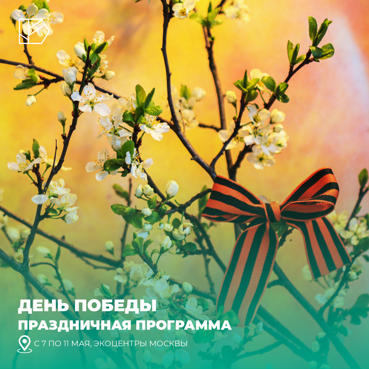 Департамент природопользования и охраны окружающей среды города Москвы приглашает москвичей в столичные экоцентры на тематические лекции, занятия и мастер-классы, приуроченные к 9 Мая.