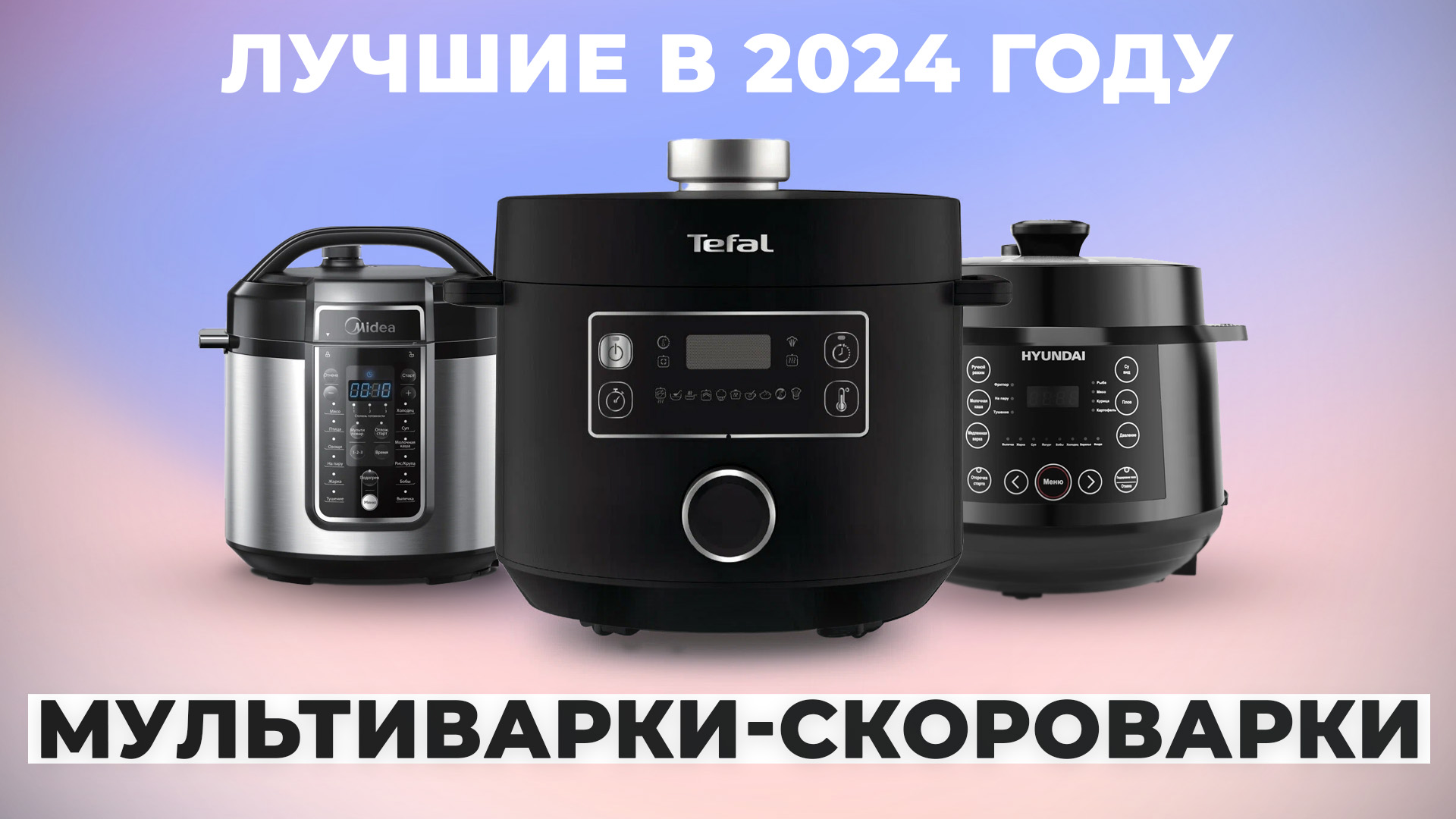 Лучшие мультиварки-скороварки для дома | Рейтинг 2024 года | ТОП–7 лучших  по цене-качеству