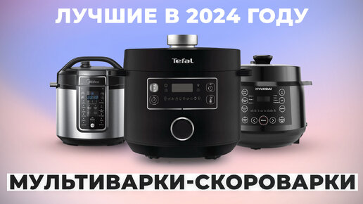 Лучшие мультиварки-скороварки для дома | Рейтинг 2024 года | ТОП–7 лучших по цене-качеству