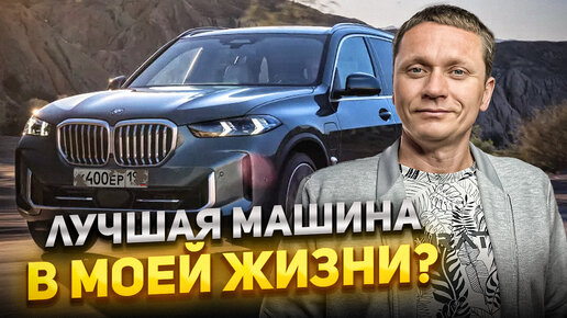 Лучший автомобиль в моей жизни и нужна ли он вам? ЧЕСТНЫЙ ОБЗОР BMW X5 от владельца