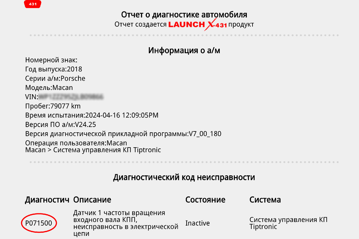 Что делать с ошибкой P071500!?
Наш вам сервисный привет, на связи REBUILD AKPP, сейчас все расскажем. Пациент: Porsche Macan;
Трансмиссия: DL501/0B5 (7-ступенчатый робот);
Пробег: 80.