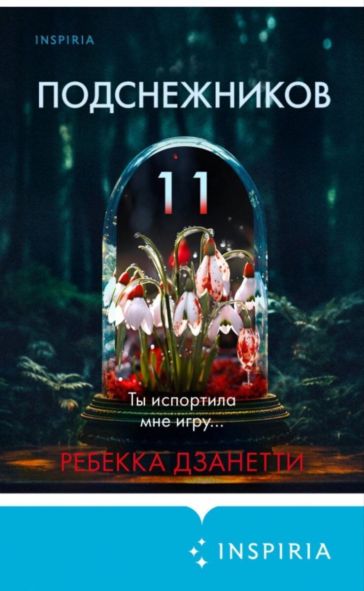 Триллер «11 подснежников» Ребекки Дзанетти, где все друг другу родственники