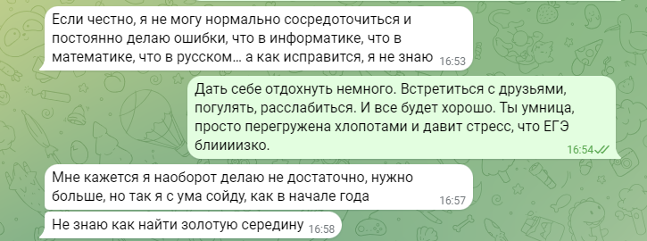 Переписка с одной из учениц в марте после 7 месяцев подготовки к ЕГЭ