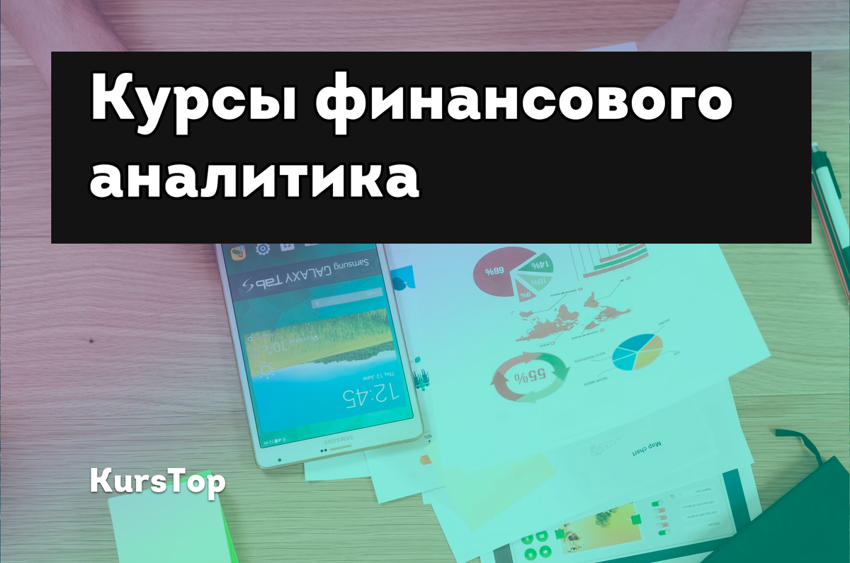 Курсы финансового аналитика