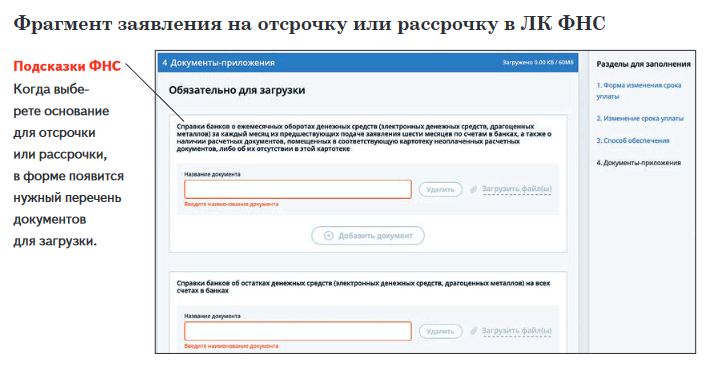 Фрагмент заявления на отсрочку или рассрочку в ЛК ФНС