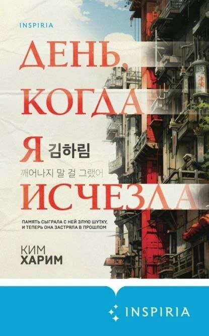 Триллер «День, когда я исчезла» южнокорейской писательницы Ким Харим про амнезию и возмездие