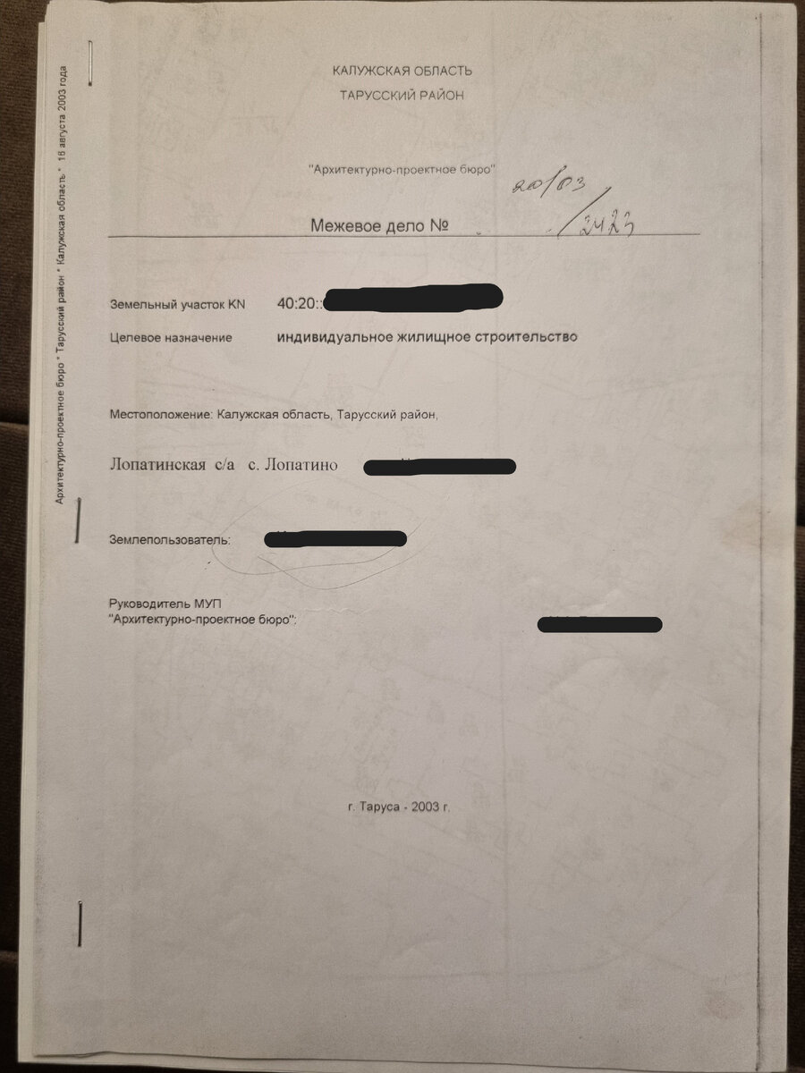 Межевое дело от прошлого владельца от 2003 г.