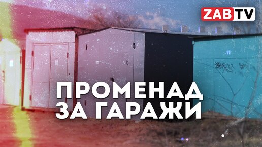 «Гаражи-ракушки»: проказа города или вынужденная мера читинских автолюбителей?