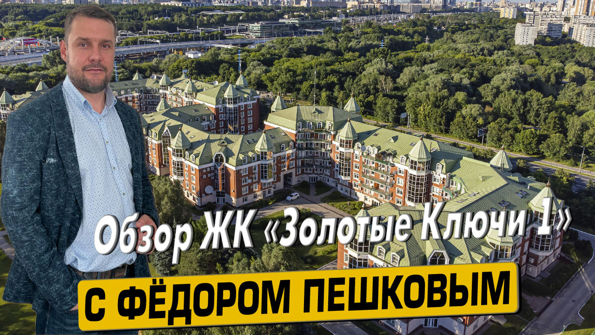 Купить квартиру в ЖК «Золотые ключи» с Фёдором Пешковым тел: +7 (999) 985-48-77