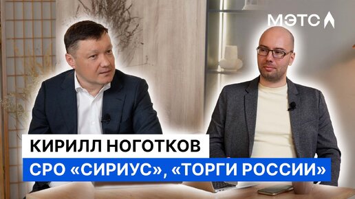 Разговор с Кириллом Ноготковым. О цифровой СРО, «Торгах России» и арбитражном управлении.