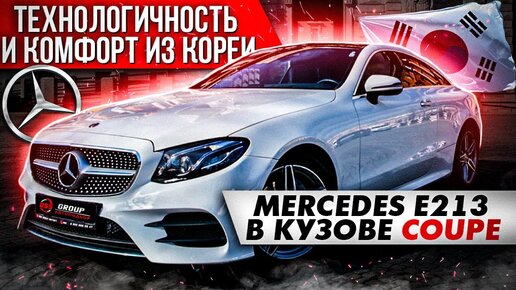 MERCEDES E213 КОМФОРТ ВО ВСЕМ ОБЗОР И ТЕСТ-ДРАЙВ МАШИНЫ ИЗ ЮЖНОЙ КОРЕИ