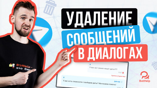 Удаление сообщений из диалога с подписчиком в Telegram | BotHelp