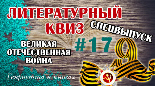 ЛИТЕРАТУРНЫЙ квиз #17 // спецвыпуск к ДНЮ ПОБЕДЫ