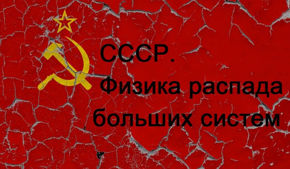 Какие силы укрепляли страну как единое целое, а какие разрушали? Физическая модель большой системы для описания распада СССР - то что надо!