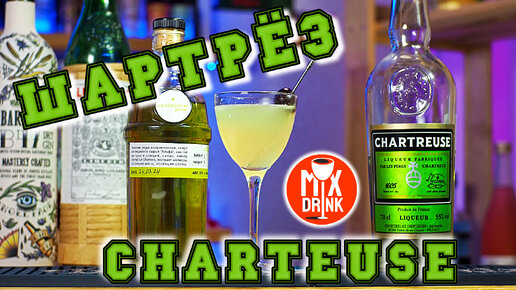 ШАРТРЕЗ по Домашнему и коктейль Последнее СЛОВО / DIY Chartreuse, Last WORD cocktail