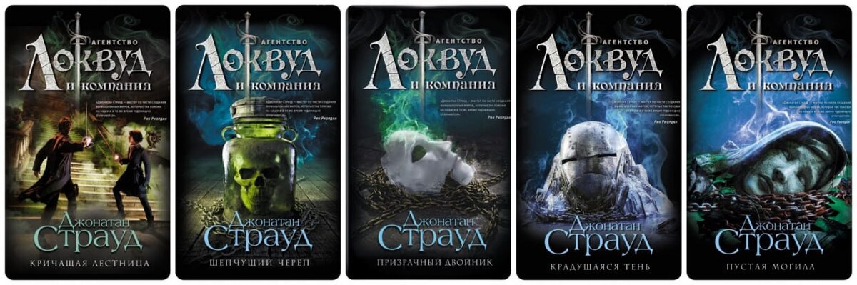 В серию «Агентство «Локвуд и компания» Джонатана Страуда входит 5 книг