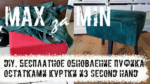 DIY. БЕСПЛАТНО обновляю пуфик остатками куртки из second hand.