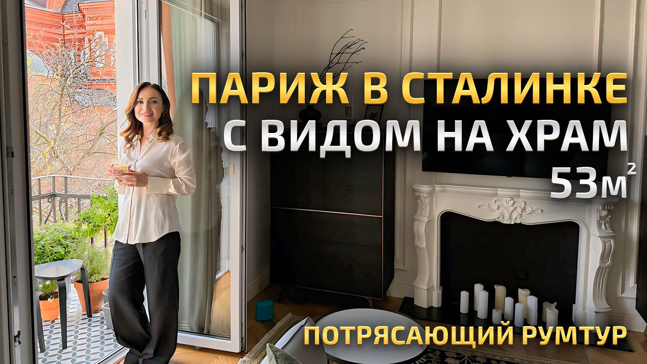 МАЛЕНЬКАЯ СТАЛИНКА КАК ПАРИЖЕ! ГДЕ ЛУЧШЕ? В ПАРИЖЕ ИЛИ У НАС? ОЧЕНЬ  КРАСИВО! Вид на Храм. Красивая КУХНЯ. Обзор стильной квартиры. Рум Тур