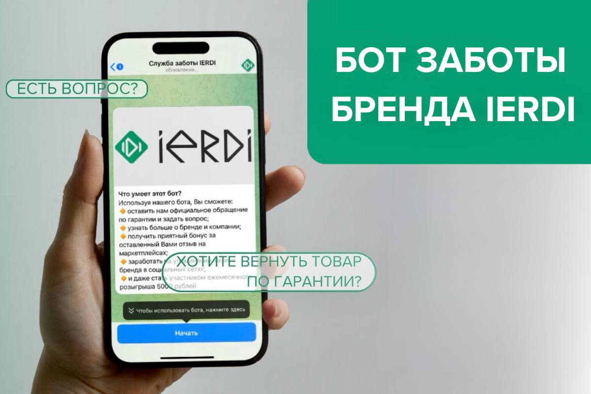 Бот заботы бренда IERDI | Обувь IERDI | Дзен