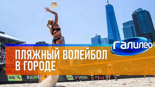 Галилео 🏐 Пляжный волейбол в городе