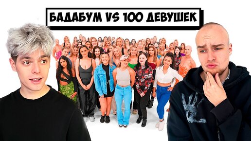 БАДАБУМ vs 100 ДЕВУШЕК ! *Выбираем девушку Бадабуму*