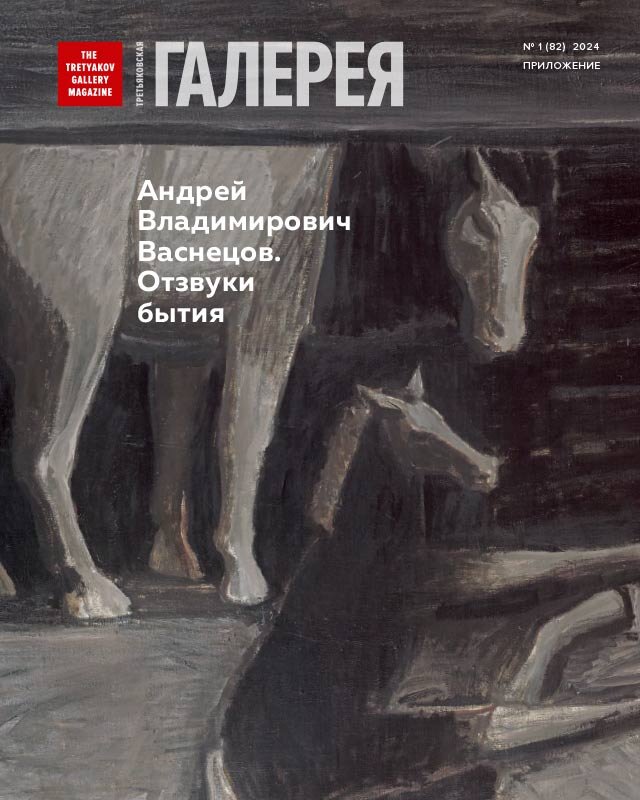 Обложка номера: АНДРЕЙ ВЛАДИМИРОВИЧ ВАСНЕЦОВ
Лошадь с жеребенком. 1983-1985
Холст, масло, 150 × 150
© Государственная Третьяковская галерея, 2024