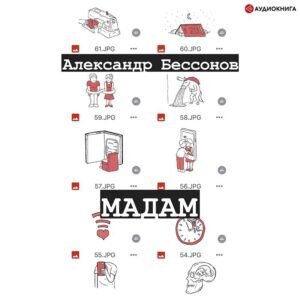 Александр Бессонов, «Мадам» smirnov  📷
