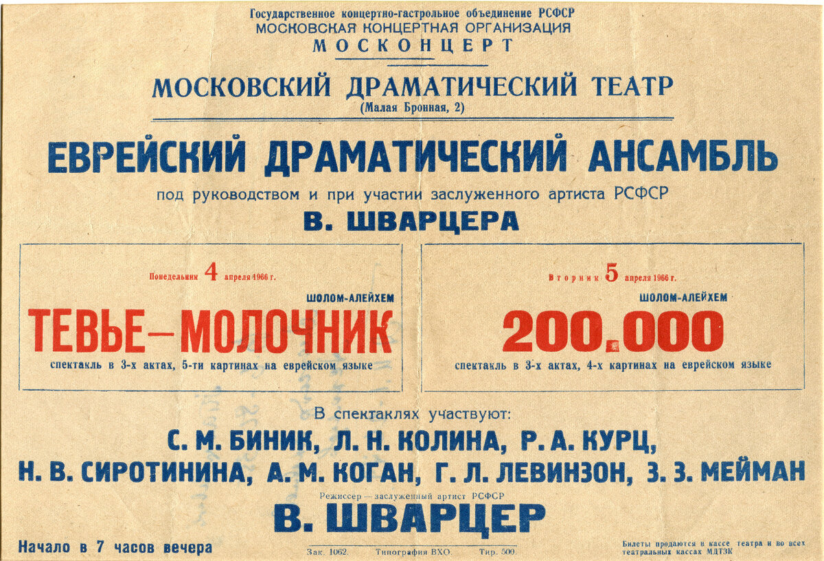 Типография ВХО Афиша Еврейского драматического ансамбля. «Тевье-молочник» и «2000000»
1966 г. Бумага, Печать. 20,9x29,5
