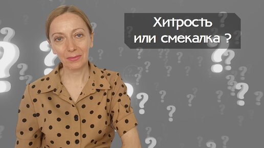 Хитрость или смекалка?