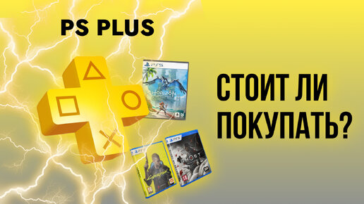 Стоит ли покупать подписку PS PLUS в 2024? Где купить дешевле?