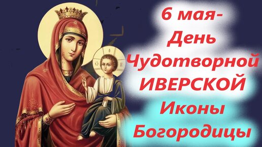 Сильные слова в день Чудотворной ИВЕРСКОЙ Иконы Богородицы!