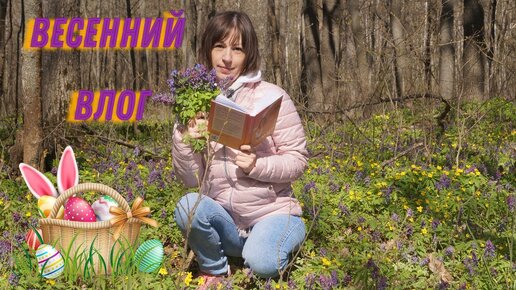 🌷Весенне-пасхальный влог🌷☀️📚Читаю книгу 🥮 пеку кулич ♥️ живу....