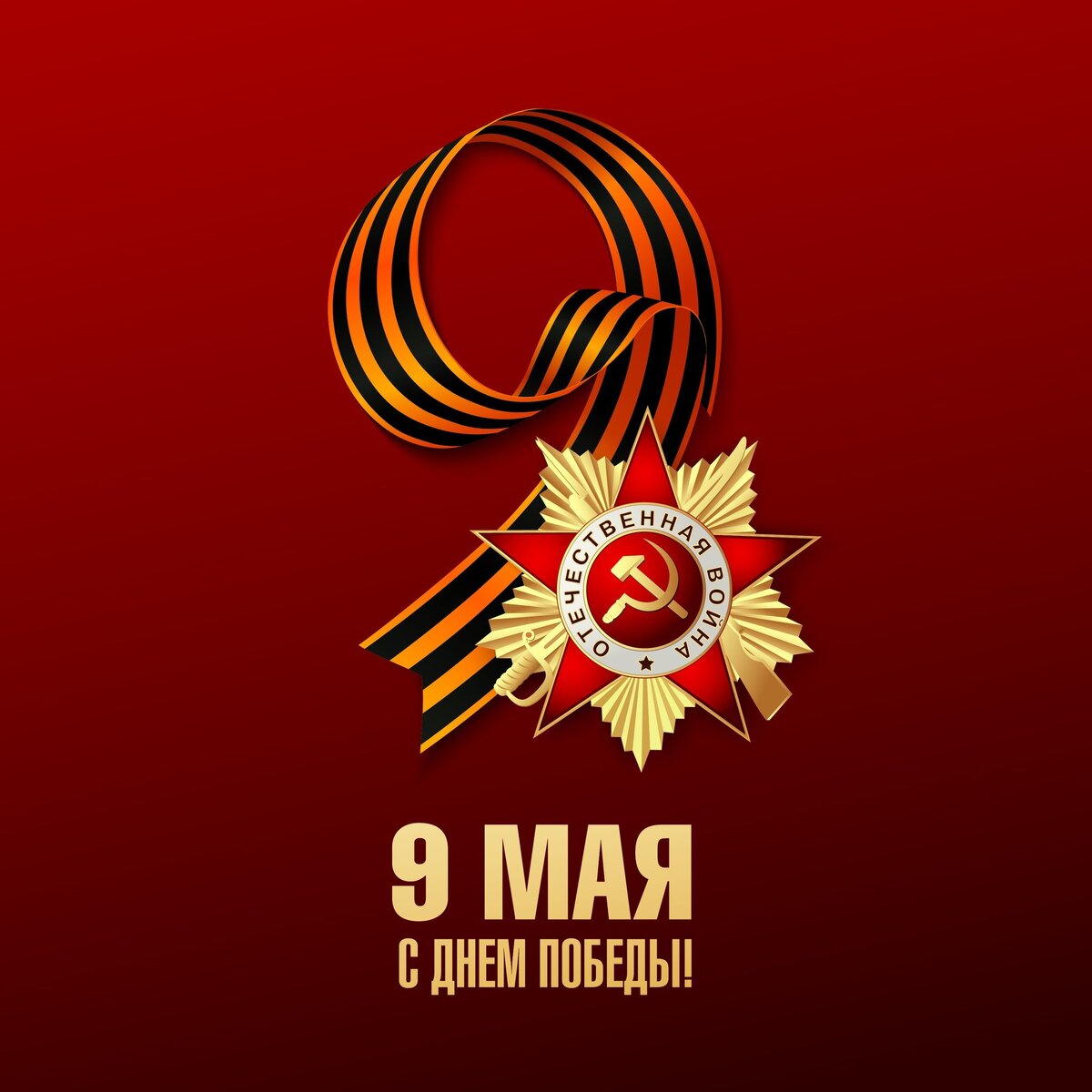 #9Мая #ДеньПобеды #Путин
