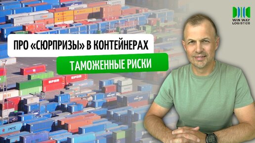 Про «сюрпризы» в контейнерах I Почему важно, чтобы в контейнере был груз, заявленный в документах | Как избежать дополнительных расходов