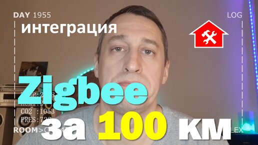 DAY 1955 _ важных 5 правил zigbee для умной дачи за 100 км...