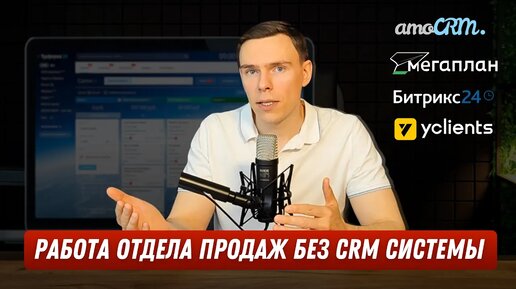 Как работает компания без CRM системы? Может ли отдел продаж работать без CRM?