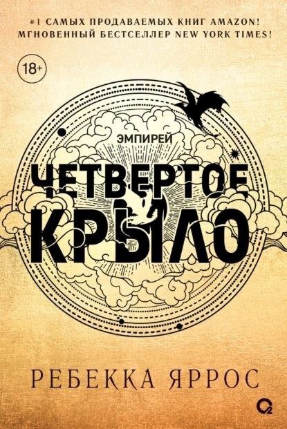 «Четвёртое крыло» Ребекки Яррос – «Мгновенный бестселлер New York Times»